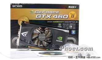 厂商送大礼 曲线降价，超值GTX460显卡全推荐